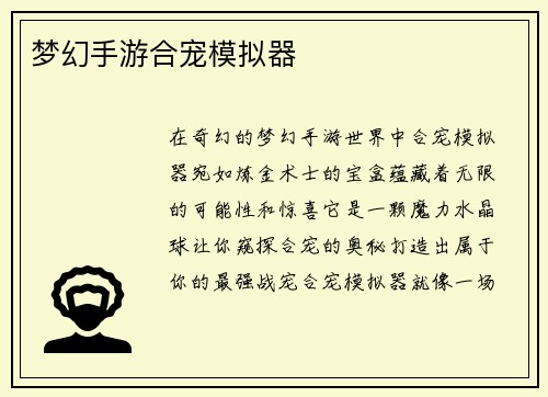 梦幻手游合宠模拟器